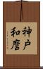 神戸和麿 Scroll