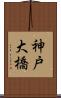 神戸大橋 Scroll