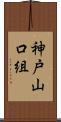 神戸山口組 Scroll