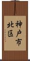 神戸市北区 Scroll