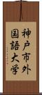 神戸市外国語大学 Scroll