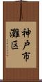神戸市灘区 Scroll