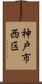 神戸市西区 Scroll