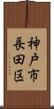 神戸市長田区 Scroll