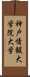 神戸情報大学院大学 Scroll