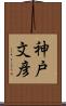 神戸文彦 Scroll