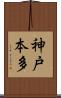 神戸本多 Scroll
