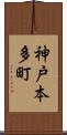 神戸本多町 Scroll