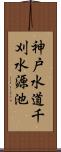 神戸水道千刈水源池 Scroll