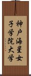 神戸海星女子学院大学 Scroll