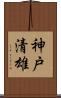 神戸清雄 Scroll