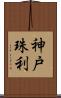 神戸珠利 Scroll