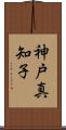 神戸真知子 Scroll