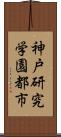 神戸研究学園都市 Scroll