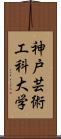 神戸芸術工科大学 Scroll