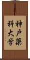 神戸薬科大学 Scroll