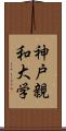 神戸親和大学 Scroll