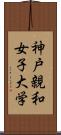 神戸親和女子大学 Scroll