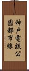 神戸電鉄公園都市線 Scroll