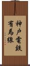 神戸電鉄有馬線 Scroll