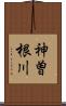 神曽根川 Scroll