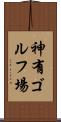 神有ゴルフ場 Scroll