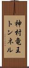 神村竜王トンネル Scroll