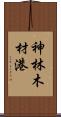 神林木材港 Scroll