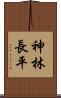 神林長平 Scroll