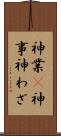 神業(P) Scroll