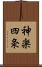神楽四条 Scroll