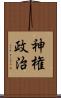 神権政治 Scroll