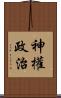 神權政治 Scroll