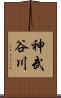 神武谷川 Scroll