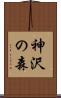 神沢の森 Scroll