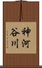 神河谷川 Scroll