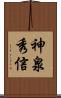 神泉秀信 Scroll