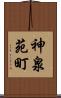 神泉苑町 Scroll
