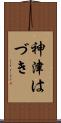 神津はづき Scroll