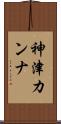 神津カンナ Scroll