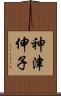 神津伸子 Scroll