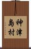 神津島村 Scroll