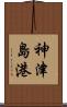 神津島港 Scroll