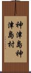 神津島神津島村 Scroll