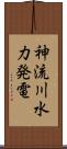 神流川水力発電 Scroll