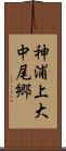 神浦上大中尾郷 Scroll