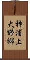 神浦上大野郷 Scroll