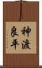 神渡良平 Scroll