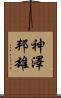 神澤邦雄 Scroll