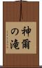 神爾の滝 Scroll